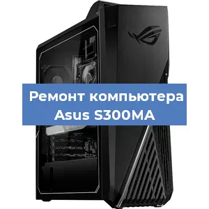 Замена оперативной памяти на компьютере Asus S300MA в Санкт-Петербурге